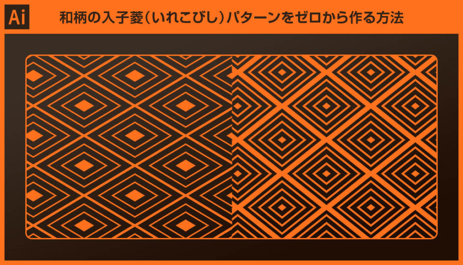 【Illustrator】和柄の入子菱（いれこびし）パターンをゼロから作る方法