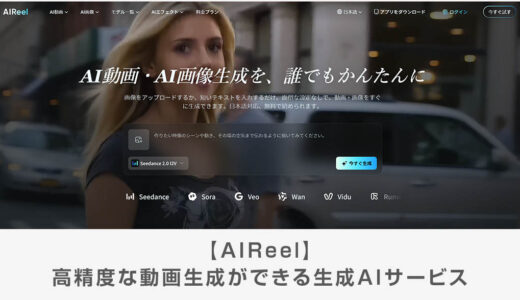 【AIReel】高精度な動画生成ができる生成AIサービス