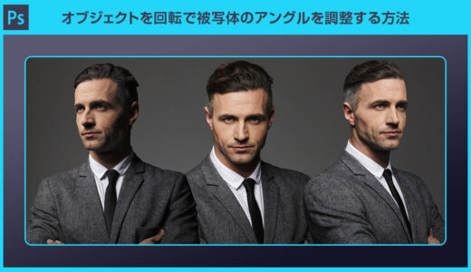 【Photoshop】オブジェクトを回転で被写体のアングルを調整する方法