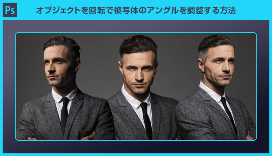【Photoshop】オブジェクトを回転で被写体のアングルを調整する方法