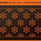 【Illustrator】和柄の雪華模様（せっか）を正確にゼロから作る方法