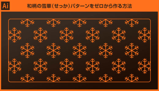 【Illustrator】和柄の雪華模様（せっか）を正確にゼロから作る方法