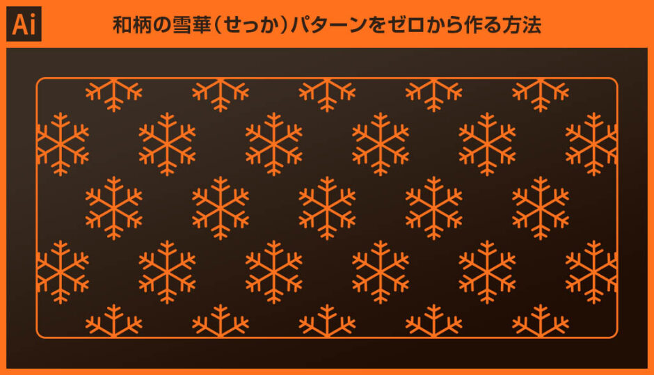 【Illustrator】和柄の雪華模様（せっか）を正確にゼロから作る方法