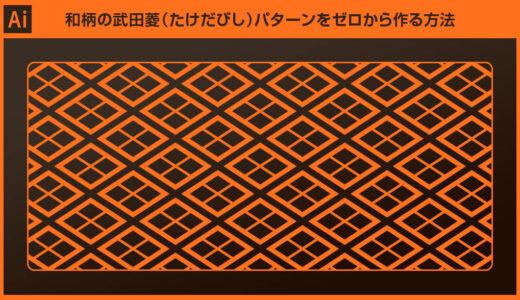 【Illustrator】和柄の武田菱（たけだびし）パターンをゼロから作る方法