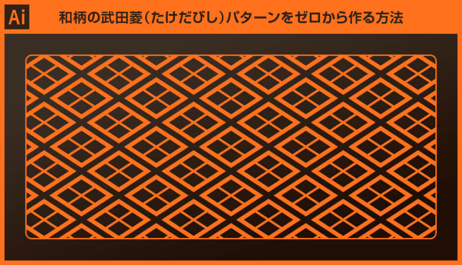 【Illustrator】和柄の武田菱（たけだびし）パターンをゼロから作る方法