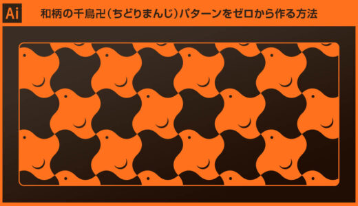 【Illustrator】正確な千鳥卍（ちどりまんじ）パターンの作り方