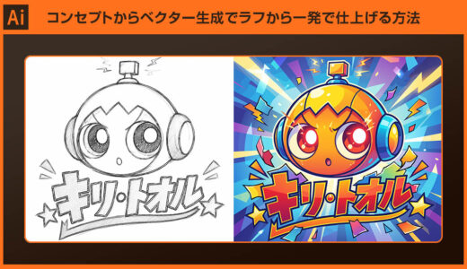 【Illustrator】コンセプトからベクター生成で手描きイラストをベクター素材に変換する方法