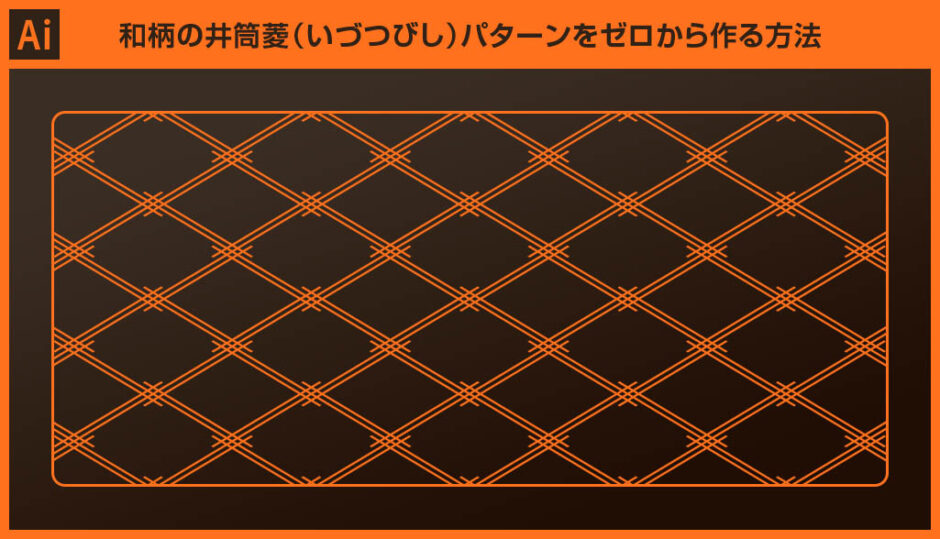 【Illustrator】井筒菱（いづつびし）パターンの作り方