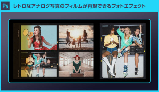 【Photoshop】レトロなアナログ写真のフィルムが再現できるフォトエフェクトPSD