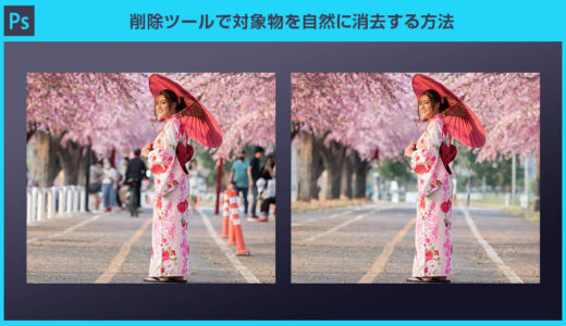 【Photoshop】生成削除と削除ツールで対象物を自然に消去する方法
