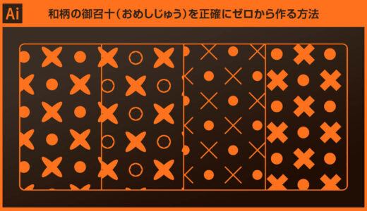 【Illustrator】和柄の御召十（おめしじゅう）を正確にゼロから作る方法