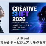 【AIReel】写真からキービジュアルを作る方法