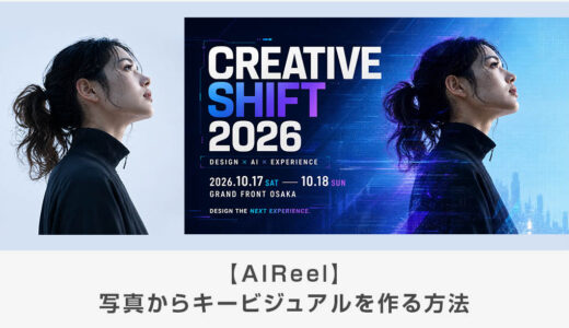 【AIReel】写真からキービジュアルを作る方法