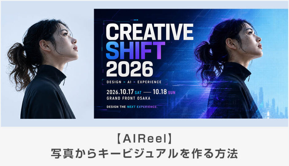 【AIReel】写真からキービジュアルを作る方法