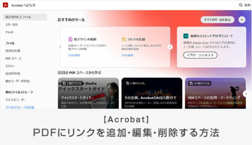 【Acrobat】PDFドキュメントにリンクを追加する方法