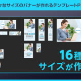 【Photoshop】様々なサイズのバナーが作れるテンプレートPSD