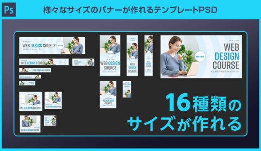 【Photoshop】様々なサイズのバナーが作れるテンプレートPSD