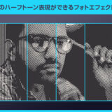 【Photoshop】6種類のハーフトーン表現ができるフォトエフェクトPSD