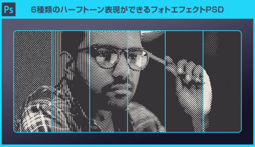 【Photoshop】6種類のハーフトーン表現ができるフォトエフェクトPSD