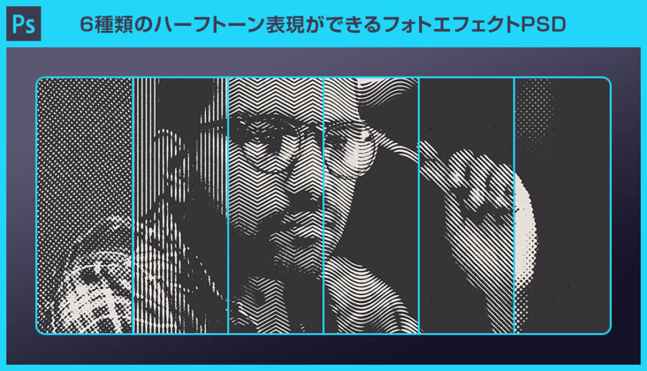 【Photoshop】6種類のハーフトーン表現ができるフォトエフェクトPSD