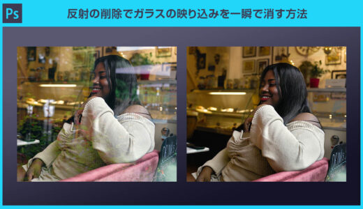 【Photoshop】反射の削除でガラスの映り込みを一瞬で消す方法