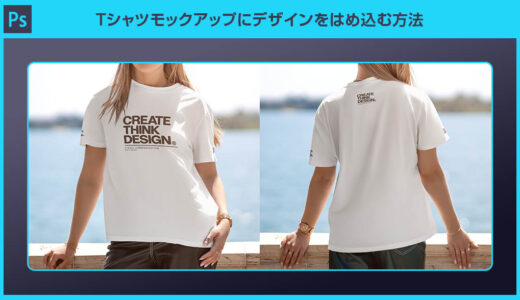【Photoshop】Tシャツモックアップにデザインをはめ込む方法｜配置から書き出しまで