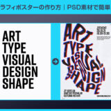 【Photoshop】タイポグラフィポスターの作り方｜PSD素材で簡単デザイン