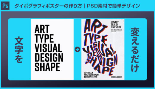 【Photoshop】タイポグラフィポスターの作り方｜PSD素材で簡単デザイン