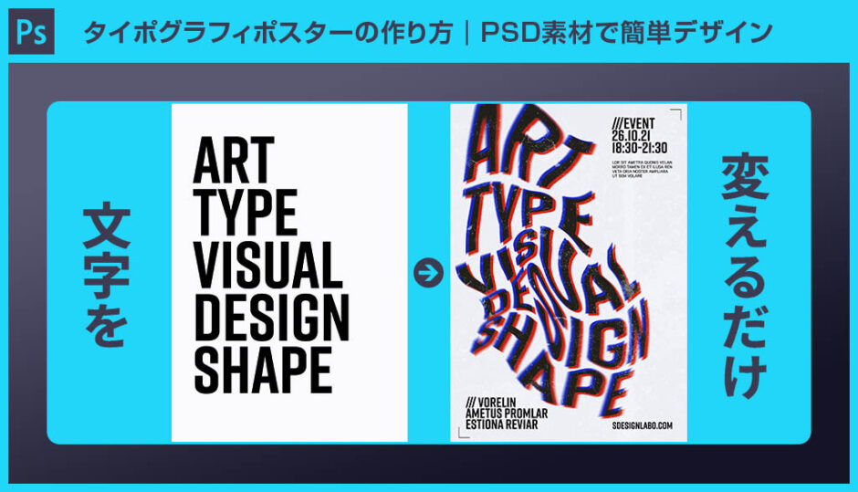 【Photoshop】タイポグラフィポスターの作り方｜PSD素材で簡単デザイン