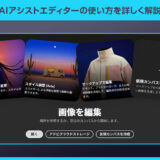 【Photoshop】AIアシストエディターの使い方を詳しく解説