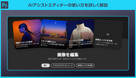 【Photoshop】AIアシストエディターの使い方を詳しく解説