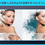 【Photoshop】写真を煙・粉塵・しぶきのように拡散するフォトエフェクト素材