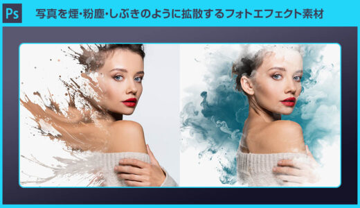 【Photoshop】写真を煙・粉塵・しぶきのように拡散するフォトエフェクト素材