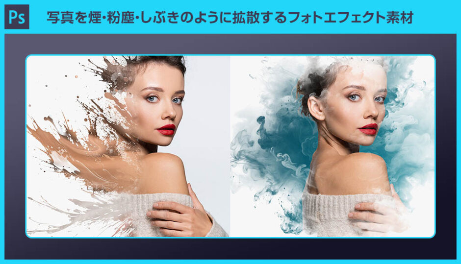 【Photoshop】写真を煙・粉塵・しぶきのように拡散するフォトエフェクト素材
