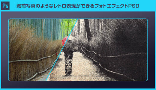 【Photoshop】戦前写真のようなレトロ表現ができるフォトエフェクトPSD