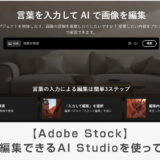 Adobe Stockの素材が編集できるAI Studioを使ってみよう