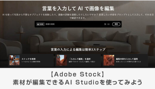 Adobe Stockの素材が編集できるAI Studioを使ってみよう