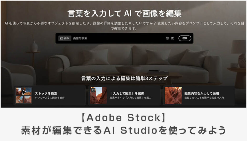 Adobe Stockの素材が編集できるAI Studioを使ってみよう