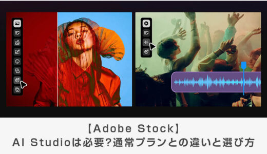 Adobe StockのAI Studioは必要？通常プランとの違いと選び方