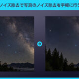 【Photoshop】AIノイズ除去で写真のノイズ除去を手軽に行う方法