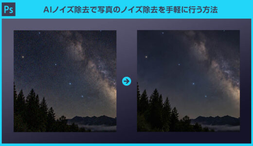 【Photoshop】AIノイズ除去で写真のノイズ除去を手軽に行う方法