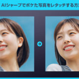 【Photoshop】AIシャープでボケた写真をレタッチする方法