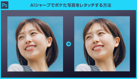 【Photoshop】AIシャープでボケた写真をレタッチする方法