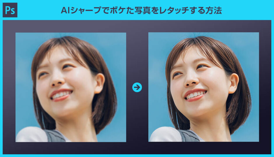 【Photoshop】AIシャープでボケた写真をレタッチする方法