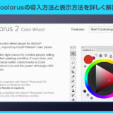 【Photoshop】Coolorusの導入方法と表示方法を詳しく解説