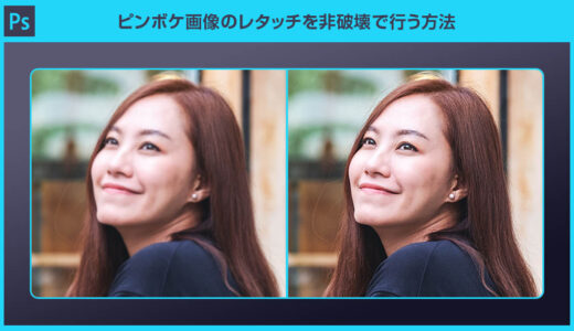 【Photoshop】ピンボケ画像のレタッチを非破壊で行う方法
