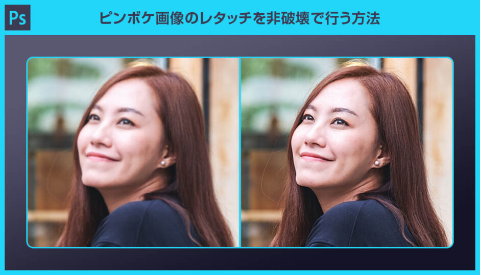 【Photoshop】ピンボケ画像のレタッチを非破壊で行う方法